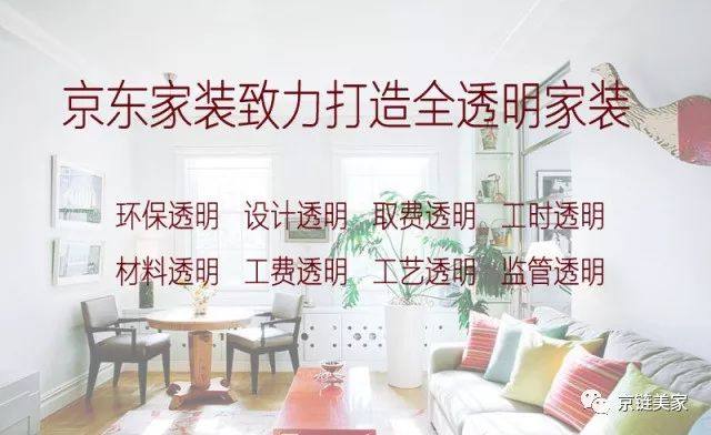 京东家装•致力打造全透明家装