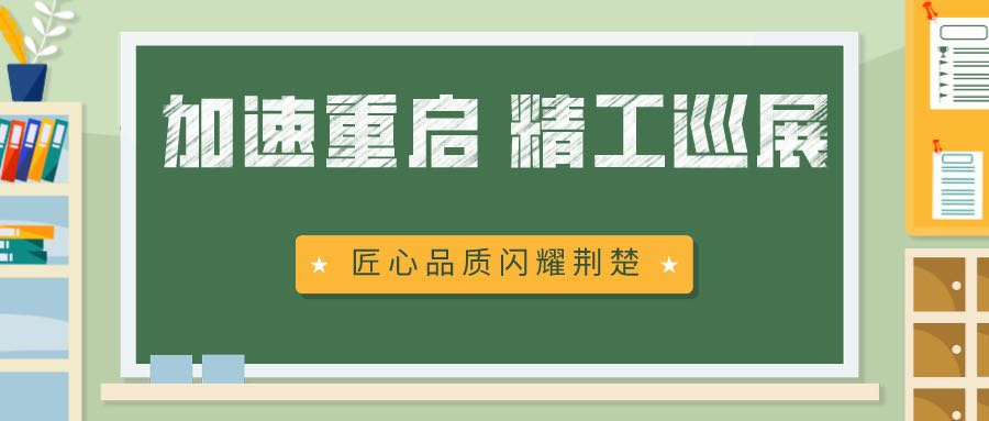 加速重启精工巡展银翰艺术夯实基础装饰未来